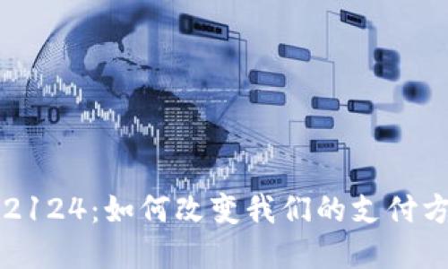 未来数字钱包2124:如何改变我们的支付方式和生活方式