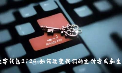 未来数字钱包2124:如何改变我们的支付方式和生活方式