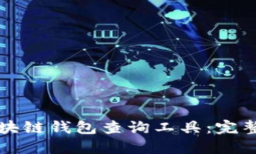如何高效使用区块链钱包查询工具：完整指南与最佳实践