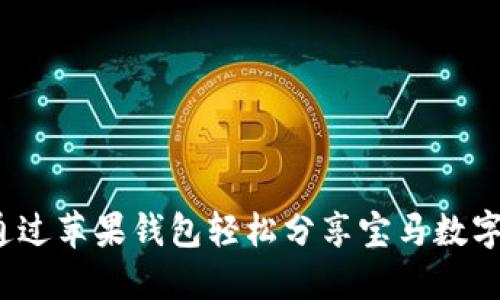 如何通过苹果钱包轻松分享宝马数字钥匙？