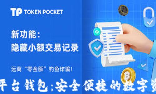 
乐享艺术数字平台钱包：安全便捷的数字资产管理新选择