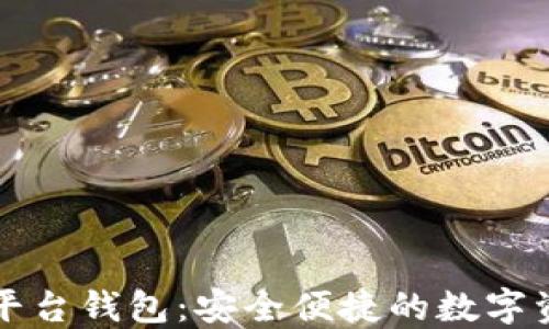 
乐享艺术数字平台钱包：安全便捷的数字资产管理新选择