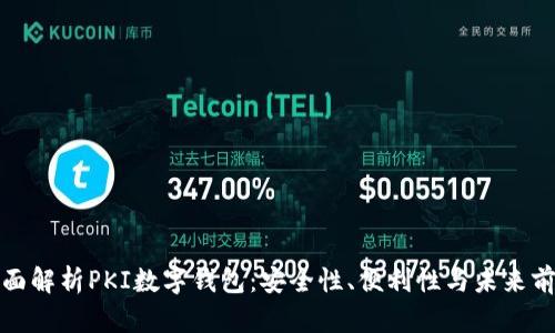 全面解析PKI数字钱包：安全性、便利性与未来前景