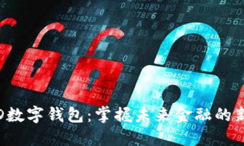WLOD数字钱包：掌握未来金融的新方式