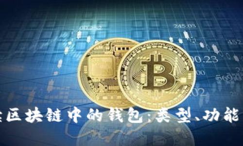 全面解读区块链中的钱包:类型、功能与安全性