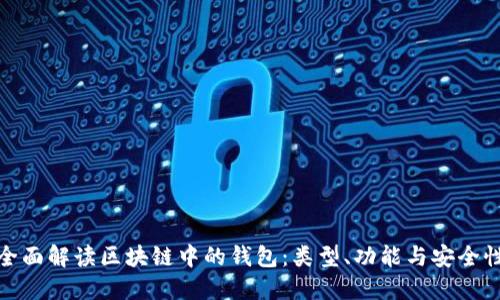 全面解读区块链中的钱包:类型、功能与安全性