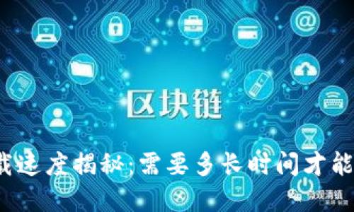 比特币钱包下载速度揭秘:需要多长时间才能在电脑上安装?