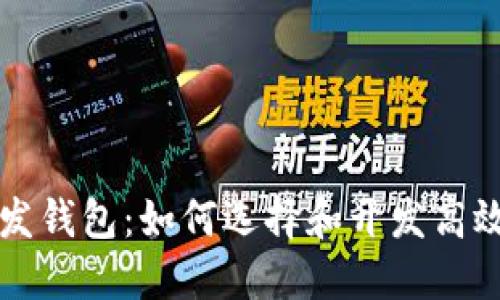 杭州区块链开发钱包：如何选择和开发高效的区块链钱包