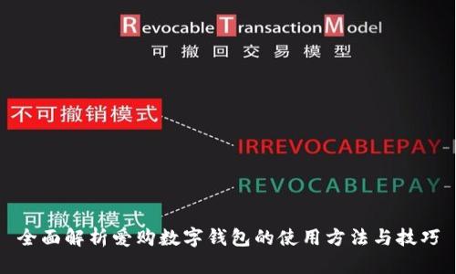 全面解析爱购数字钱包的使用方法与技巧
