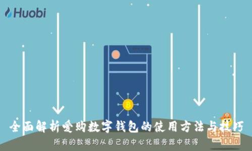 全面解析爱购数字钱包的使用方法与技巧