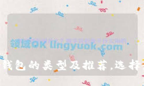 区块链数字货币钱包的类型及推荐,选择最适合你的钱包!