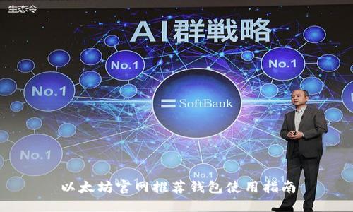 以太坊官网推荐钱包使用指南