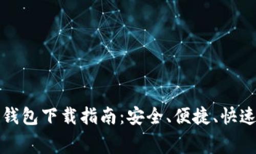 以太坊最新收费钱包下载指南:安全、便捷、快速交易的最佳选择