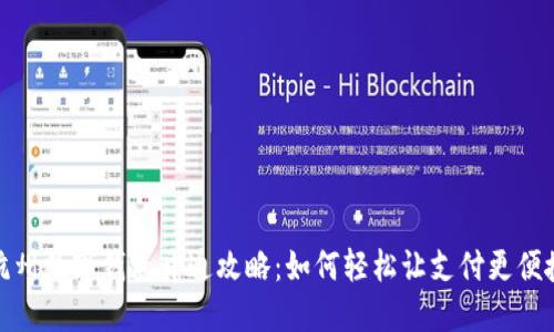 杭州数字钱包开通攻略:如何轻松让支付更便捷