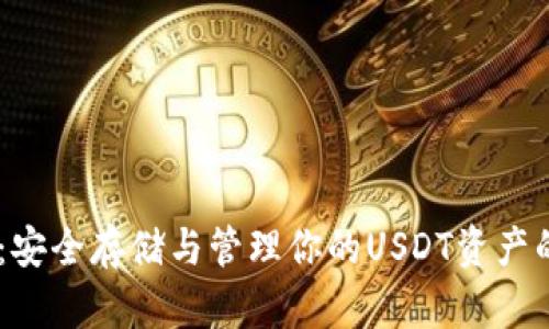 USDT钱包:安全存储与管理你的USDT资产的最佳选择