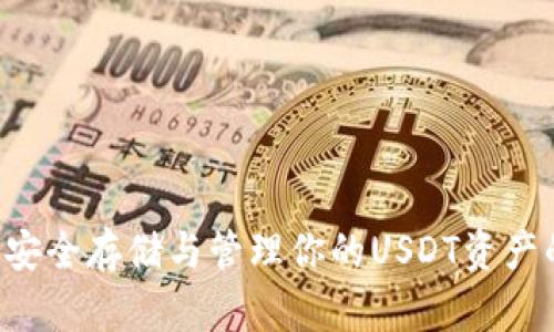 USDT钱包:安全存储与管理你的USDT资产的最佳选择