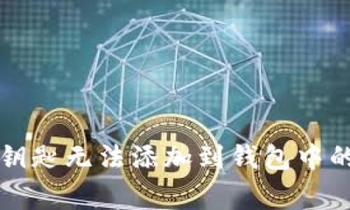 解决数字钥匙无法添加到钱包中的常见问题