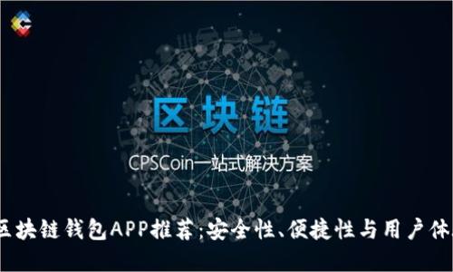 2023年最强区块链钱包APP推荐:安全性、便捷性与用户体验的完美结合