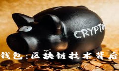 全面解析UBI钱包:区块链技术背后的创新与应用
