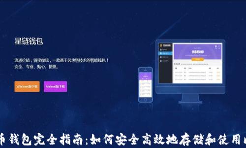 
比特币钱包完全指南：如何安全高效地存储和使用比特币