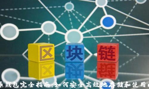 
比特币钱包完全指南：如何安全高效地存储和使用比特币