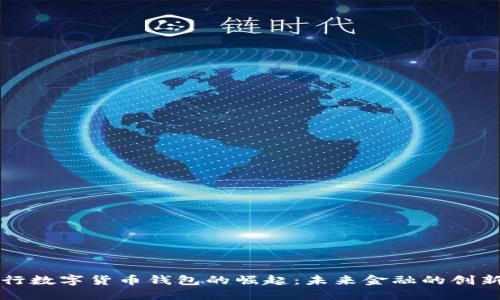 国际银行数字货币钱包的崛起：未来金融的创新与挑战