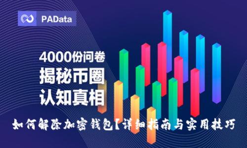 如何解除加密钱包?详细指南与实用技巧