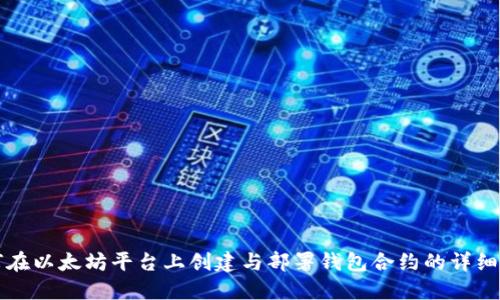 如何在以太坊平台上创建与部署钱包合约的详细指南