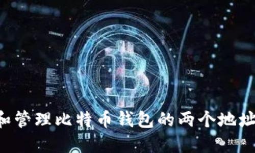 如何创建和管理比特币钱包的两个地址:完全指南