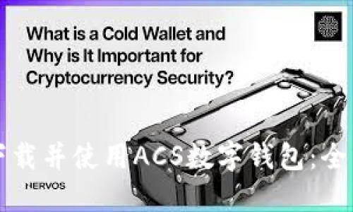 如何下载并使用ACS数字钱包:全面指南