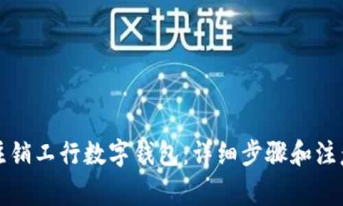 如何注销工行数字钱包:详细步骤和注意事项