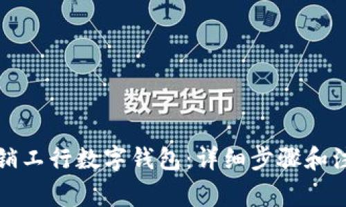 如何注销工行数字钱包:详细步骤和注意事项