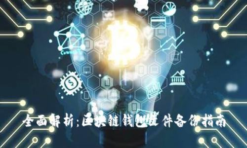 全面解析：区块链钱包文件备份指南