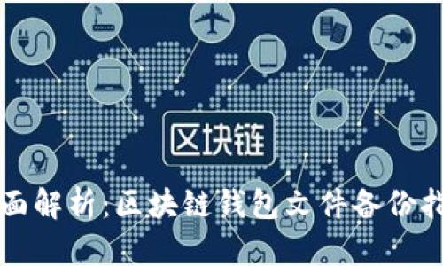 全面解析：区块链钱包文件备份指南
