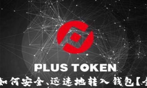 
虚拟币如何安全、迅速地转入钱包？全面指南