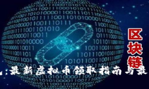 IM钱包：最新虚拟币领取指南与最佳策略