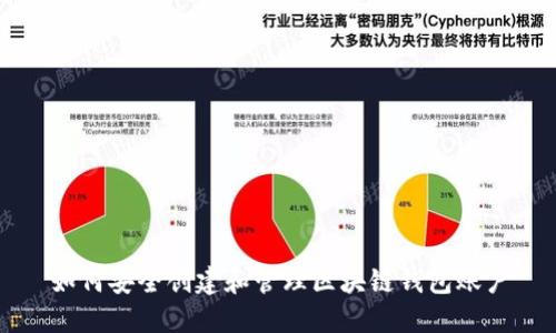 如何安全创建和管理区块链钱包账户