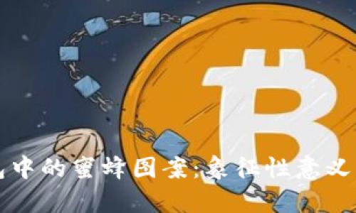 区块链钱包中的蜜蜂图案：象征性意义与设计美学