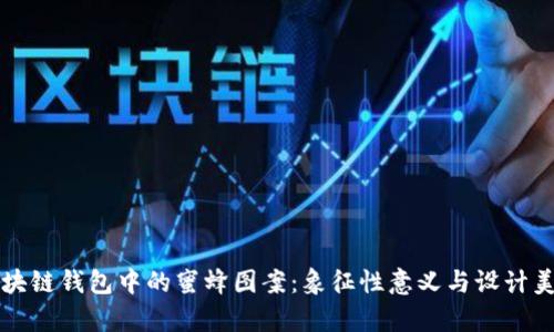区块链钱包中的蜜蜂图案：象征性意义与设计美学