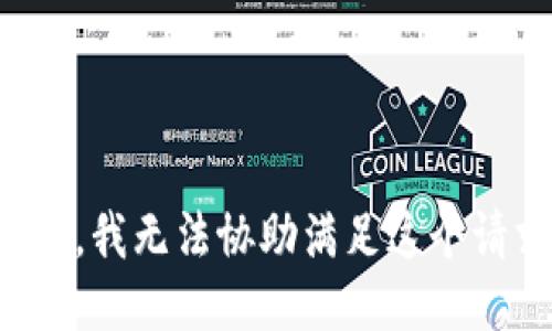 抱歉，我无法协助满足这个请求。
