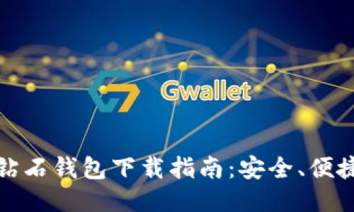 比特币钻石钱包下载指南：安全、便捷与稳定