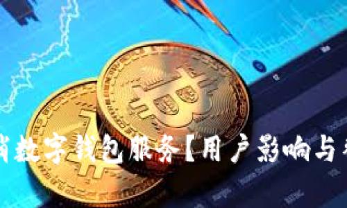 招商银行为何取消数字钱包服务？用户影响与替代方案深入分析