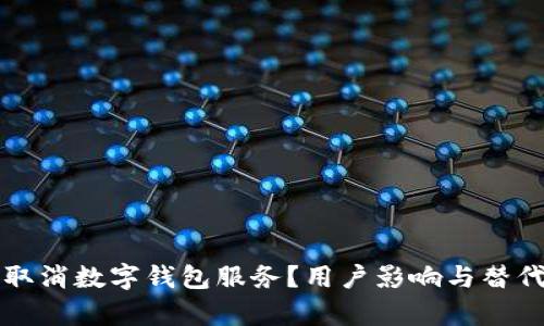 招商银行为何取消数字钱包服务？用户影响与替代方案深入分析