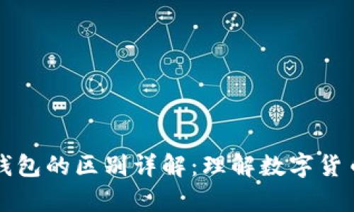 区块链钱包与普通钱包的区别详解：理解数字货币存储的安全与便利