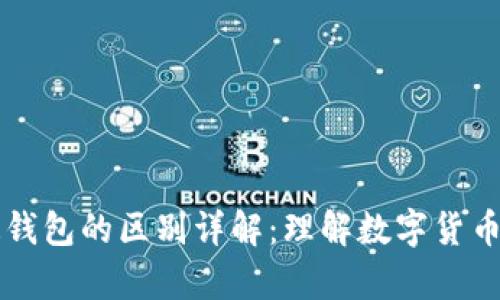 区块链钱包与普通钱包的区别详解：理解数字货币存储的安全与便利