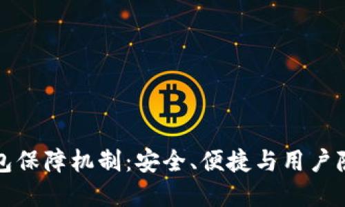 区块链数字钱包保障机制：安全、便捷与用户隐私的完美结合