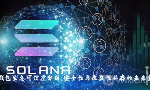 区块链钱包生息可信度分析：安全性与收益性并存的未来金融选择