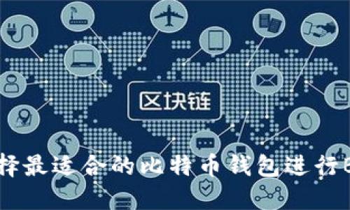 如何选择最适合的比特币钱包进行BCH交易