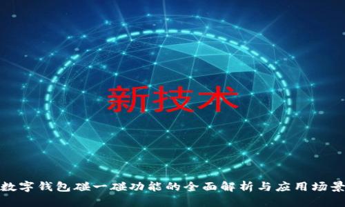 数字钱包碰一碰功能的全面解析与应用场景