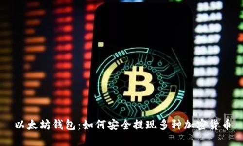 以太坊钱包：如何安全提现多种加密货币